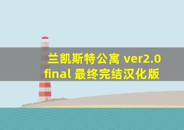 兰凯斯特公寓 ver2.0 final 最终完结汉化版